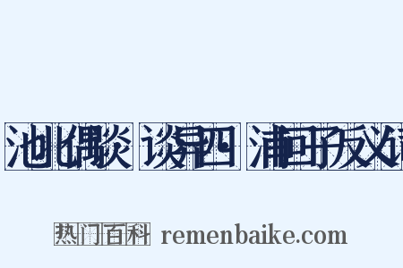 池北偶谈·谈异四·浦回子反义词是什么意思的图片